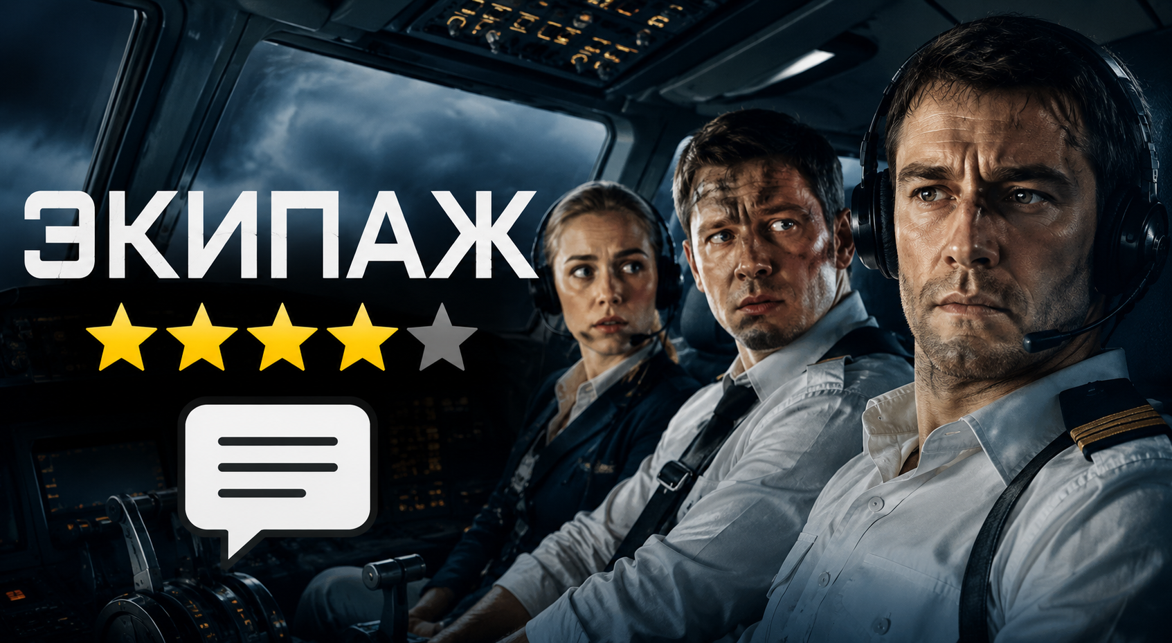 Экипаж: отзывы о фильме 1 экипаж отзыв о фильме