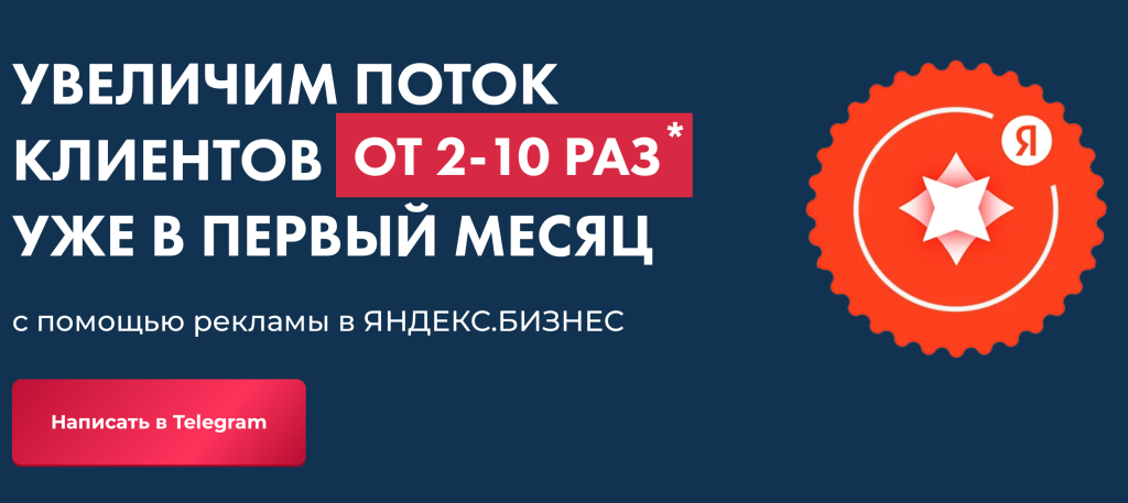 Как продвигать бизнес через Яндекс: рекомендации для предпринимателей 4 Rusfet Company